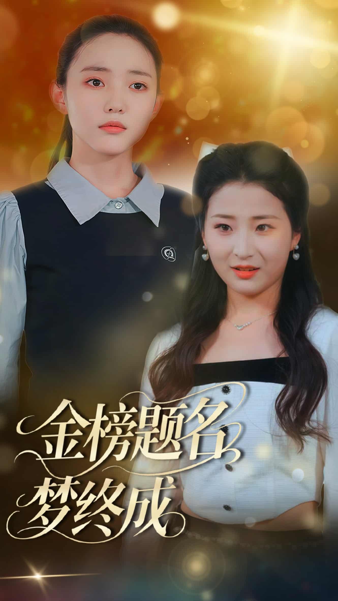 金榜题名梦终成第1集
