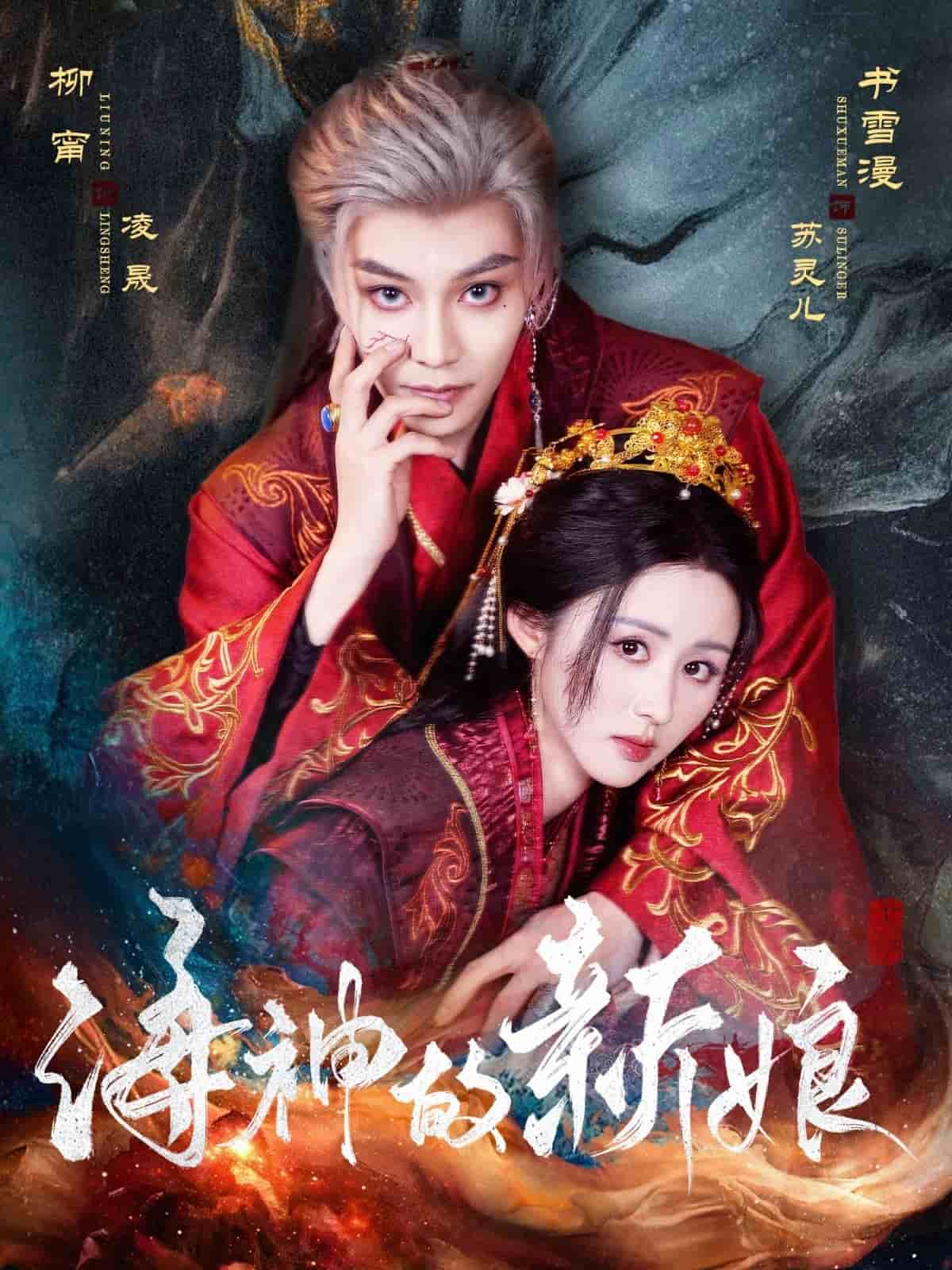 海神的新娘(全集)