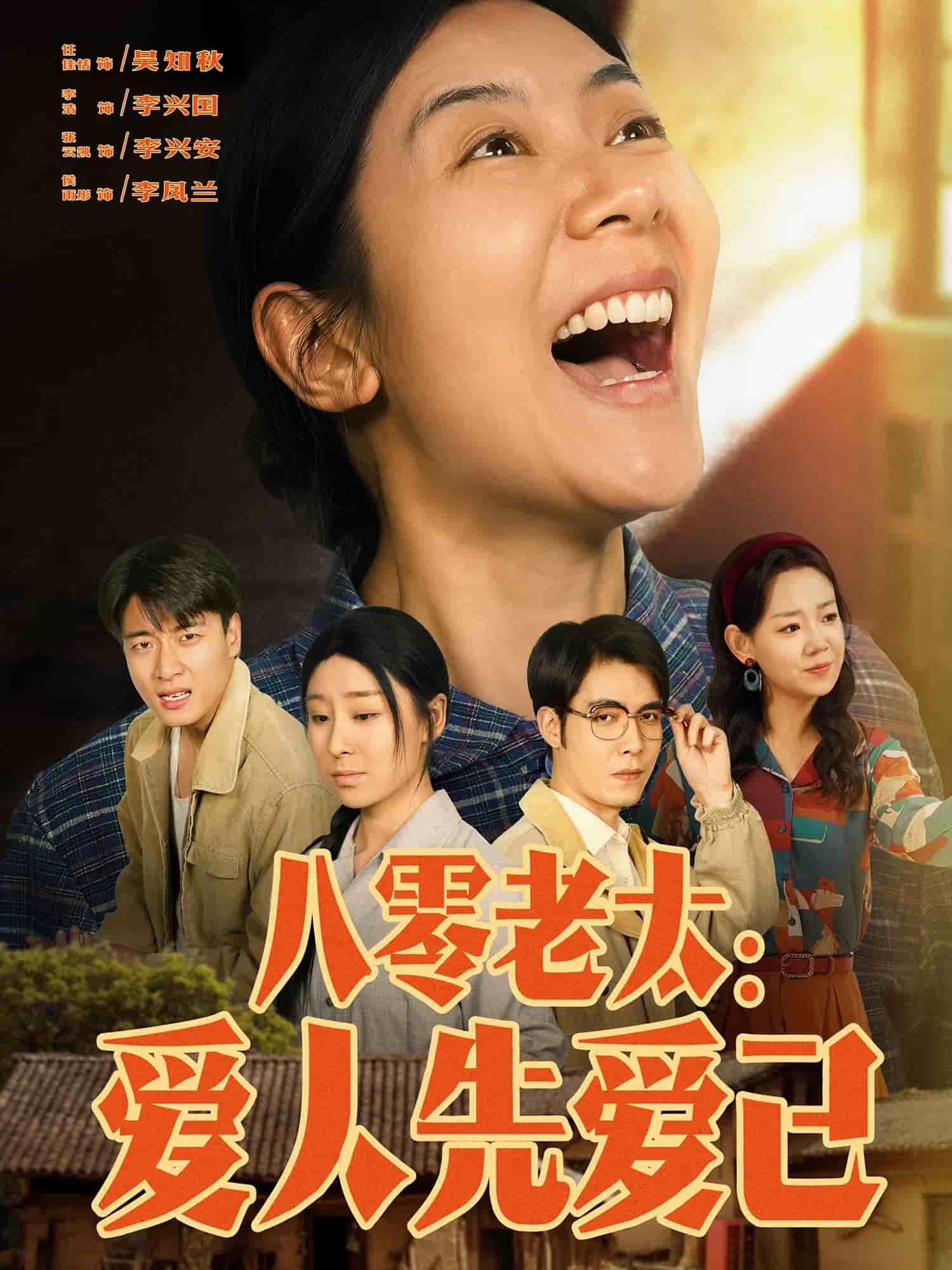 八零老太：爱人先爱己(全集)