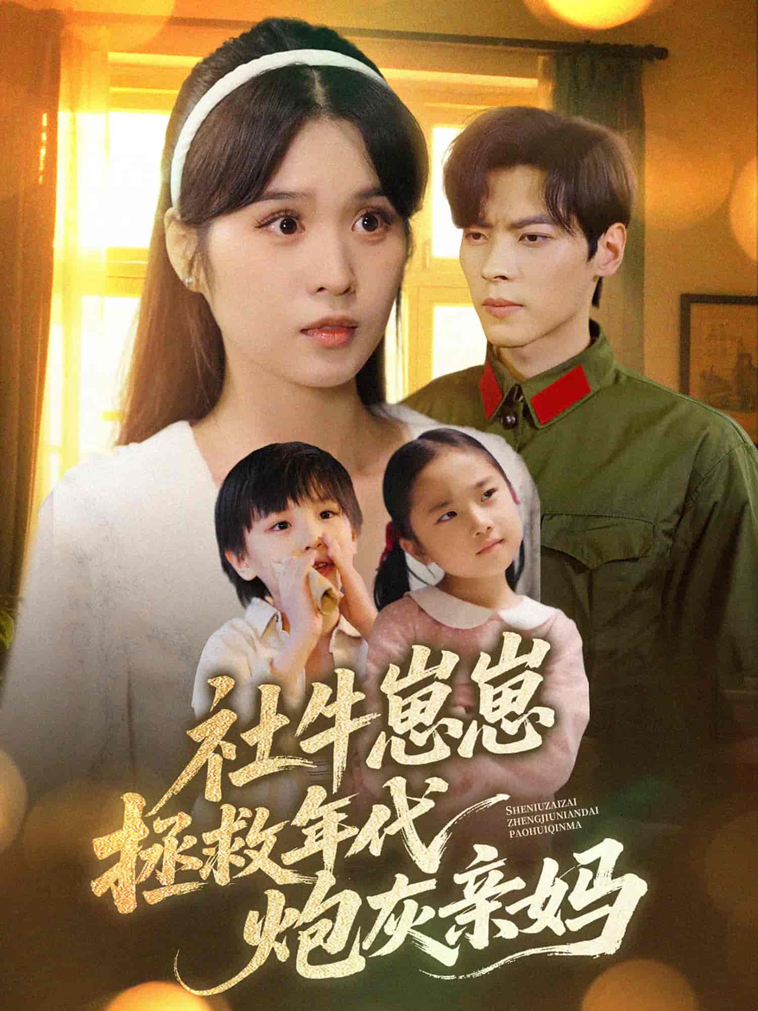 社牛崽崽拯救年代炮灰亲妈(全集)