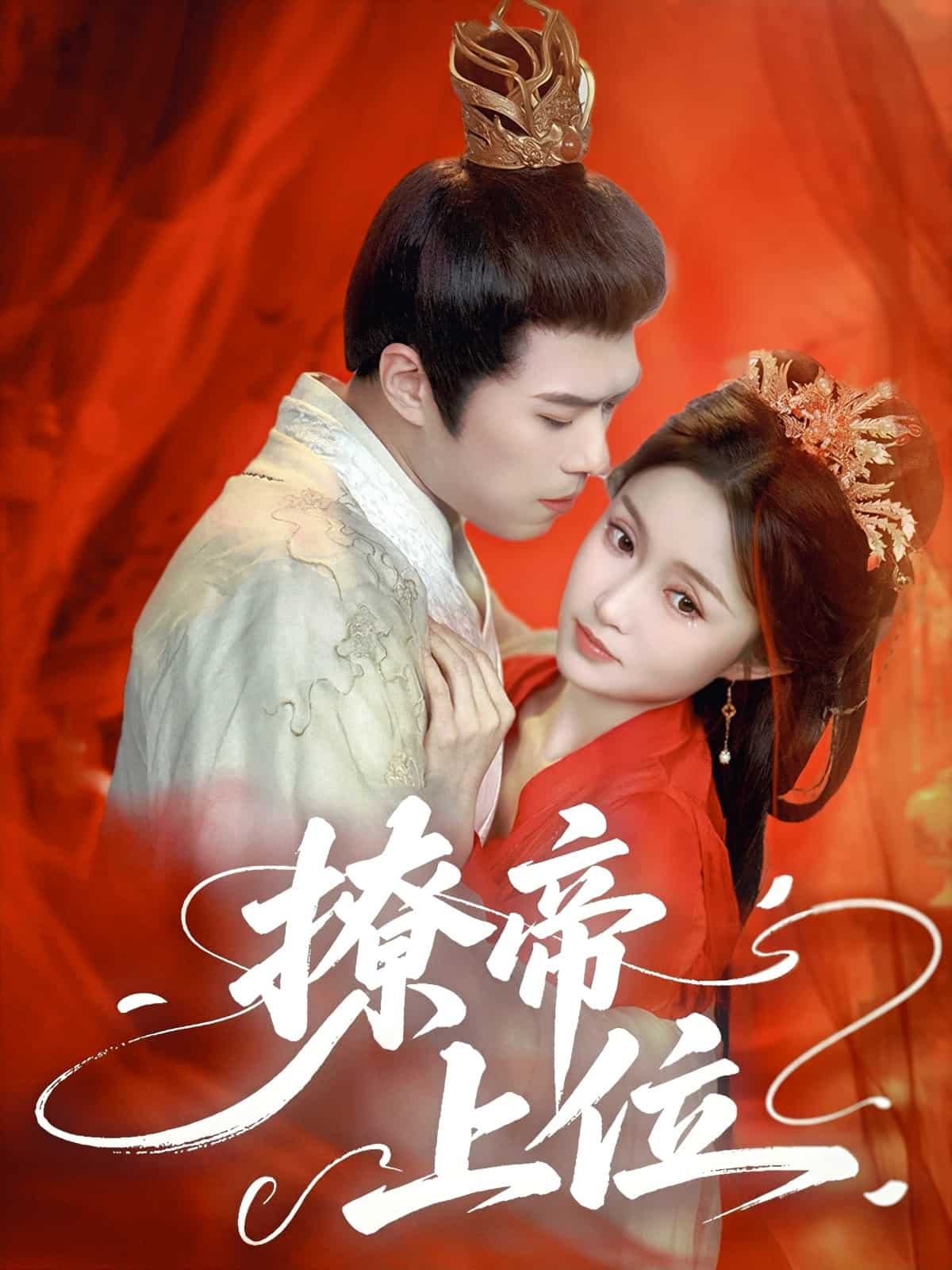 撩帝上位(全集)