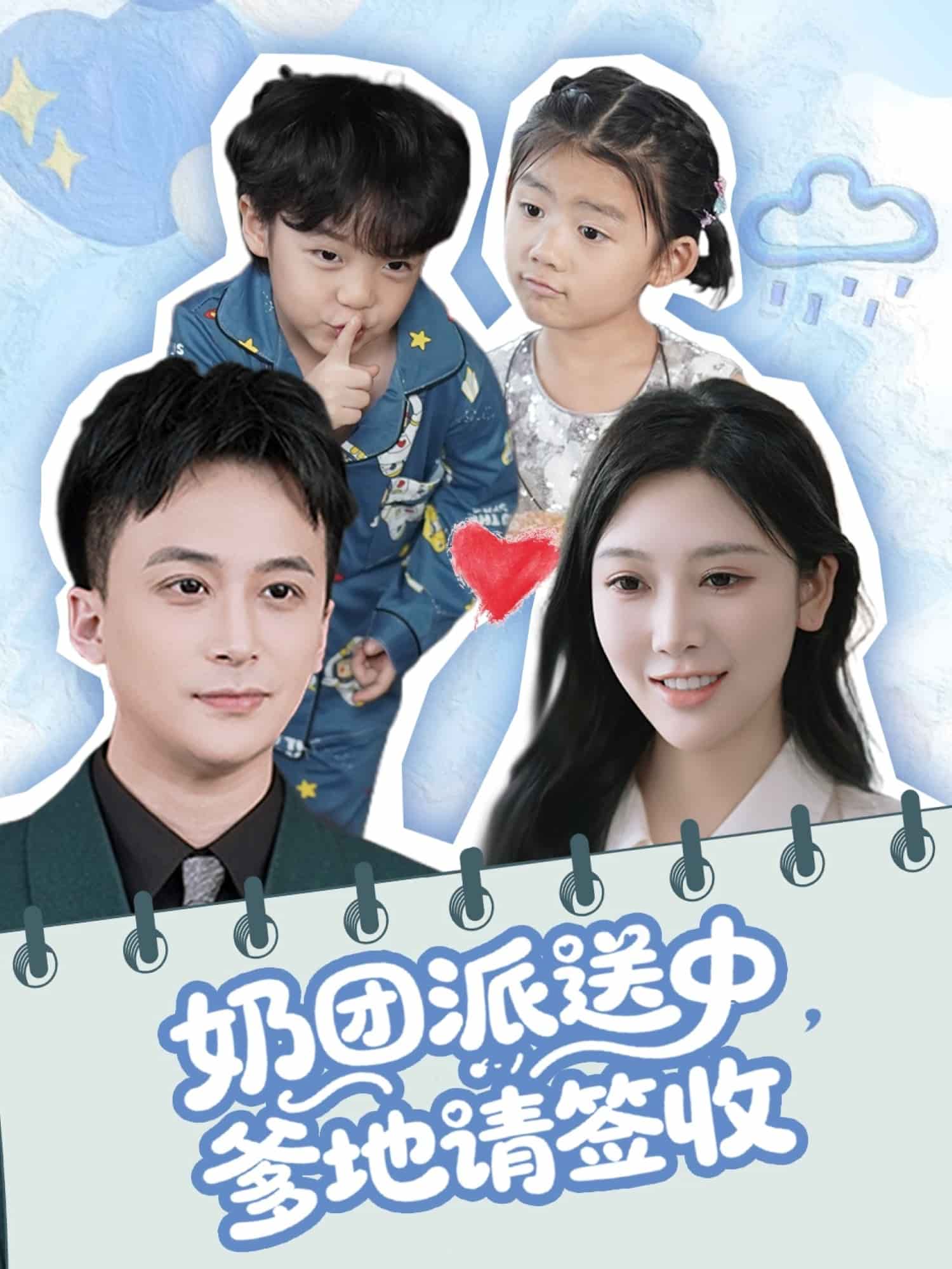 奶团派送中，爹地请签收(全集)