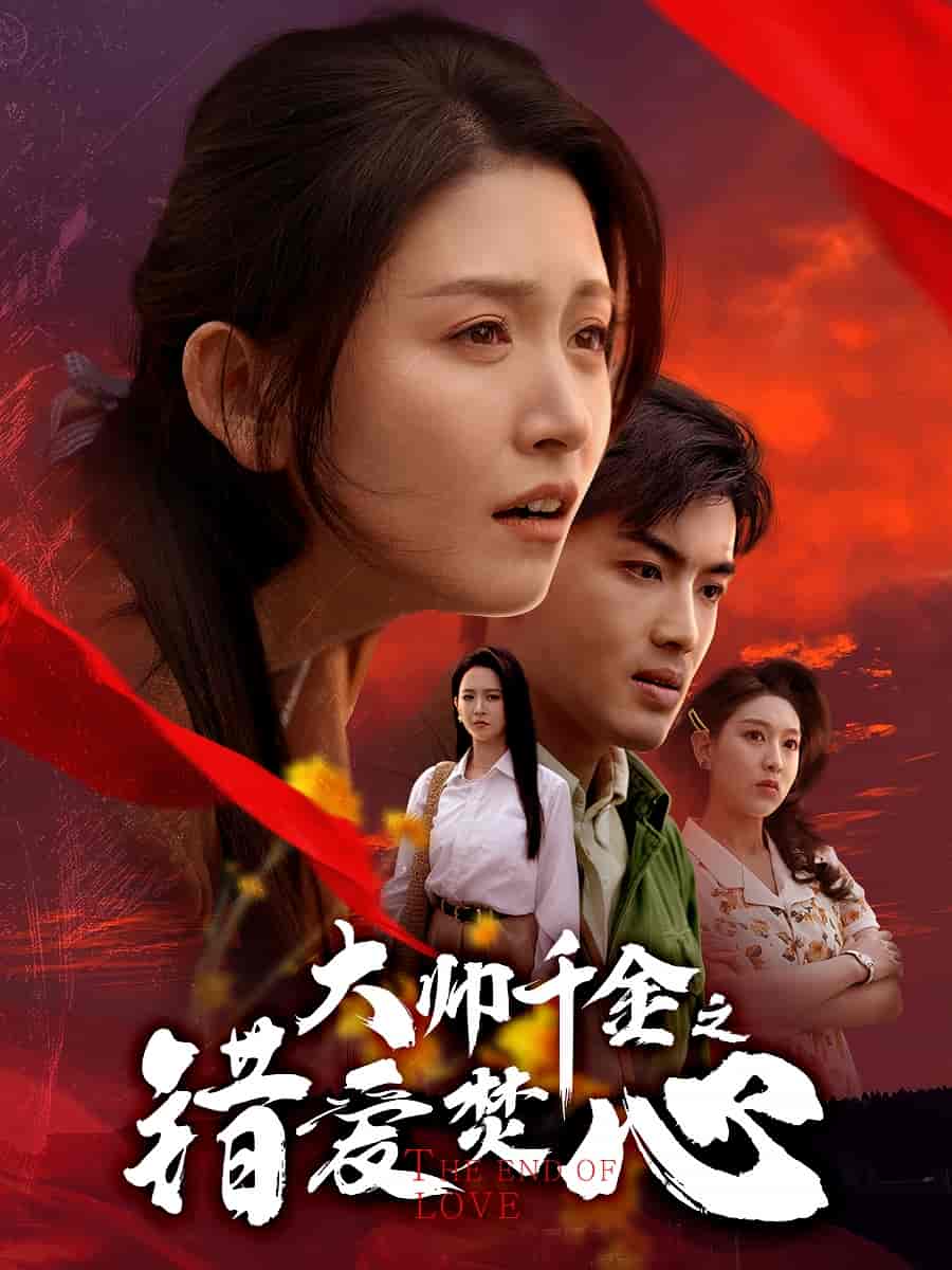 大帅千金之错爱焚心(全集)
