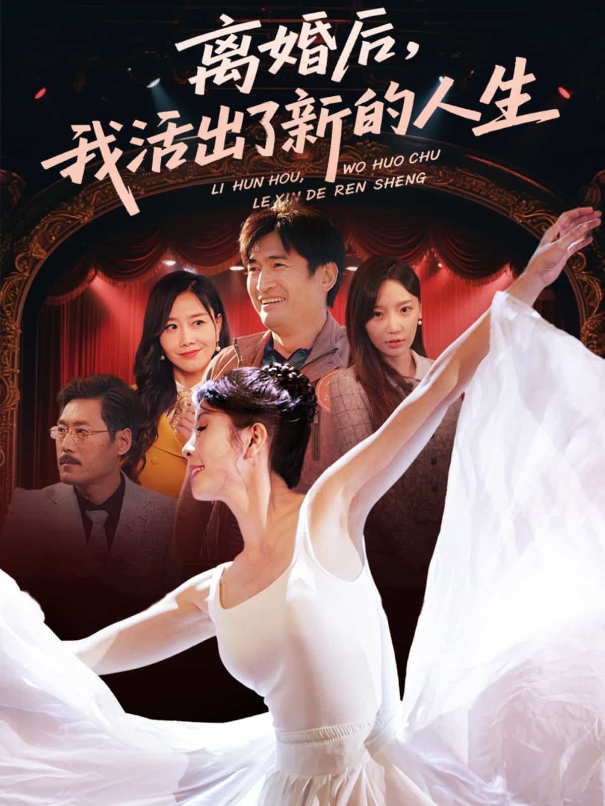 离婚后我活出了新的人生(全集)