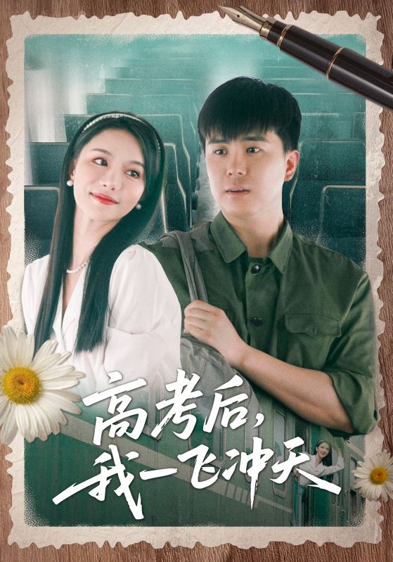 高考后我一飞冲天(全集)