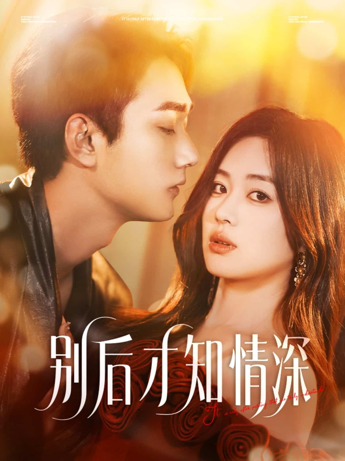 别后才知情深(全集)