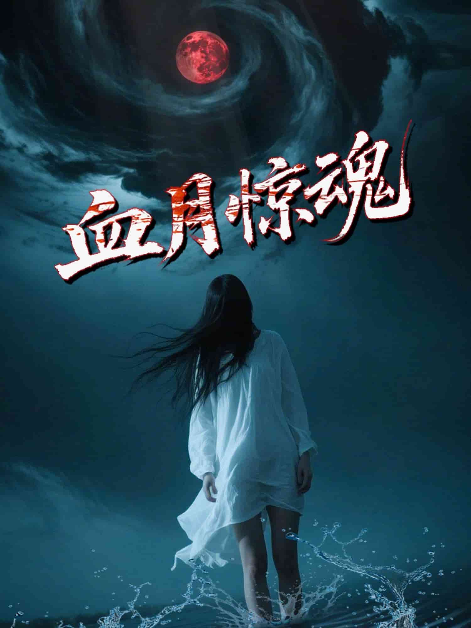 血月惊魂(全集)