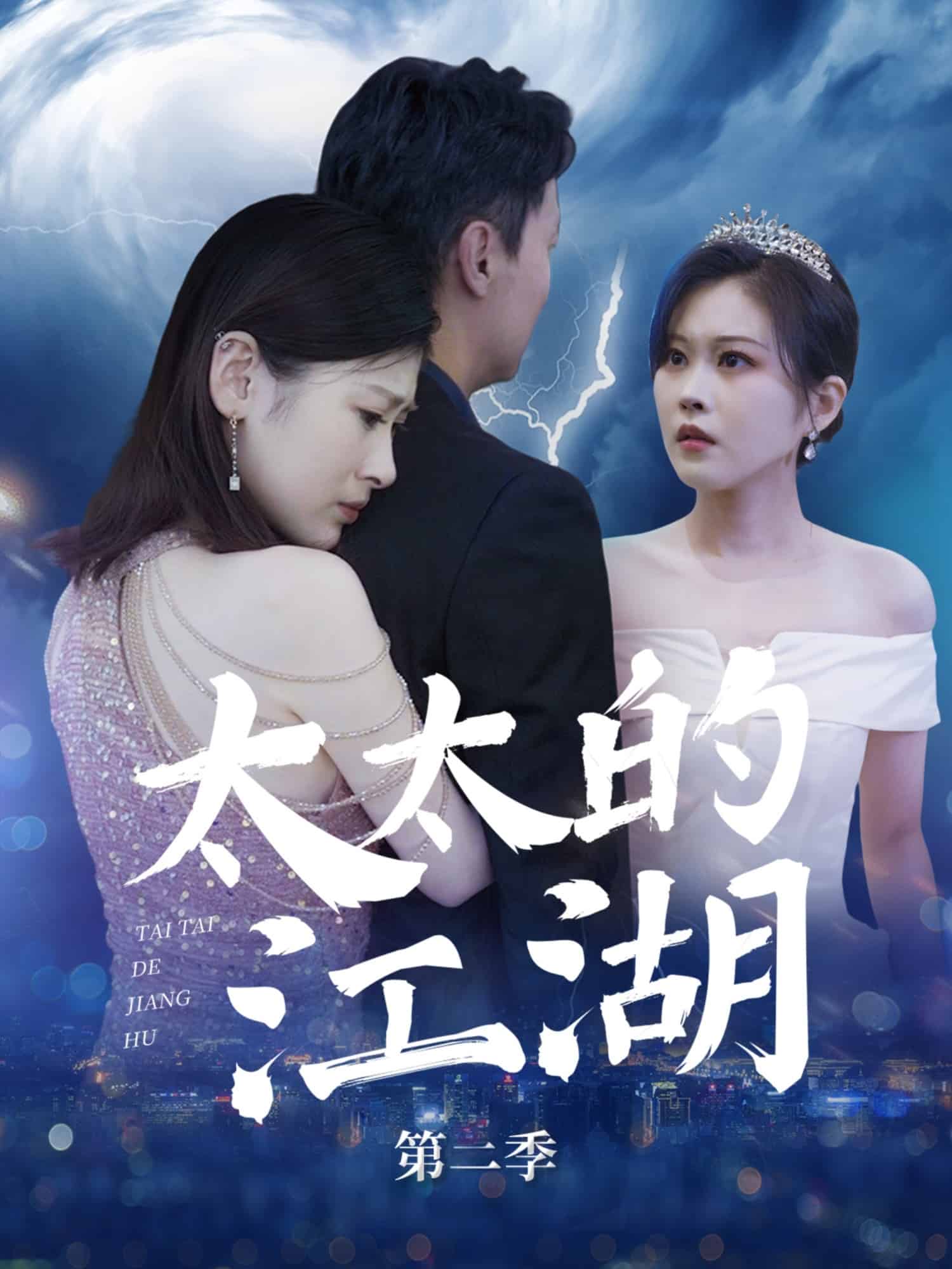 太太的江湖第二季(全集)