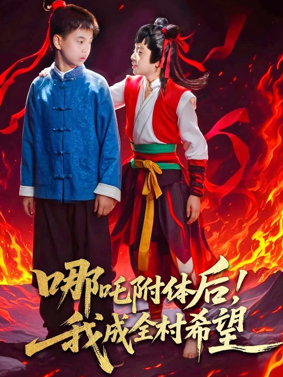 哪吒附体后！我成全村的希望(全集)