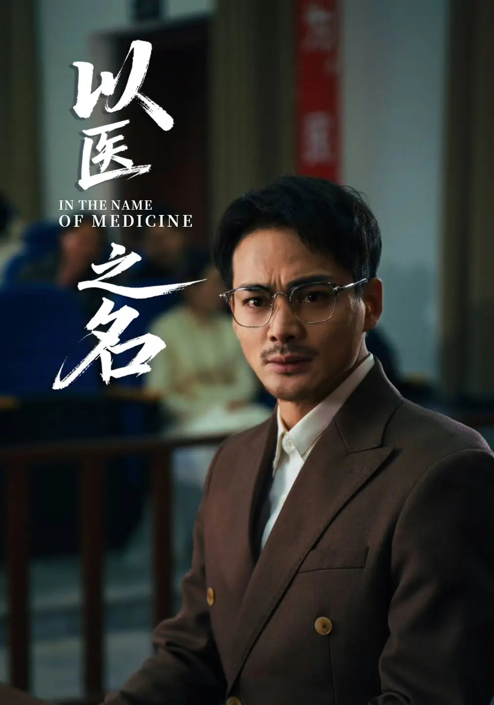 以医之名(全集)