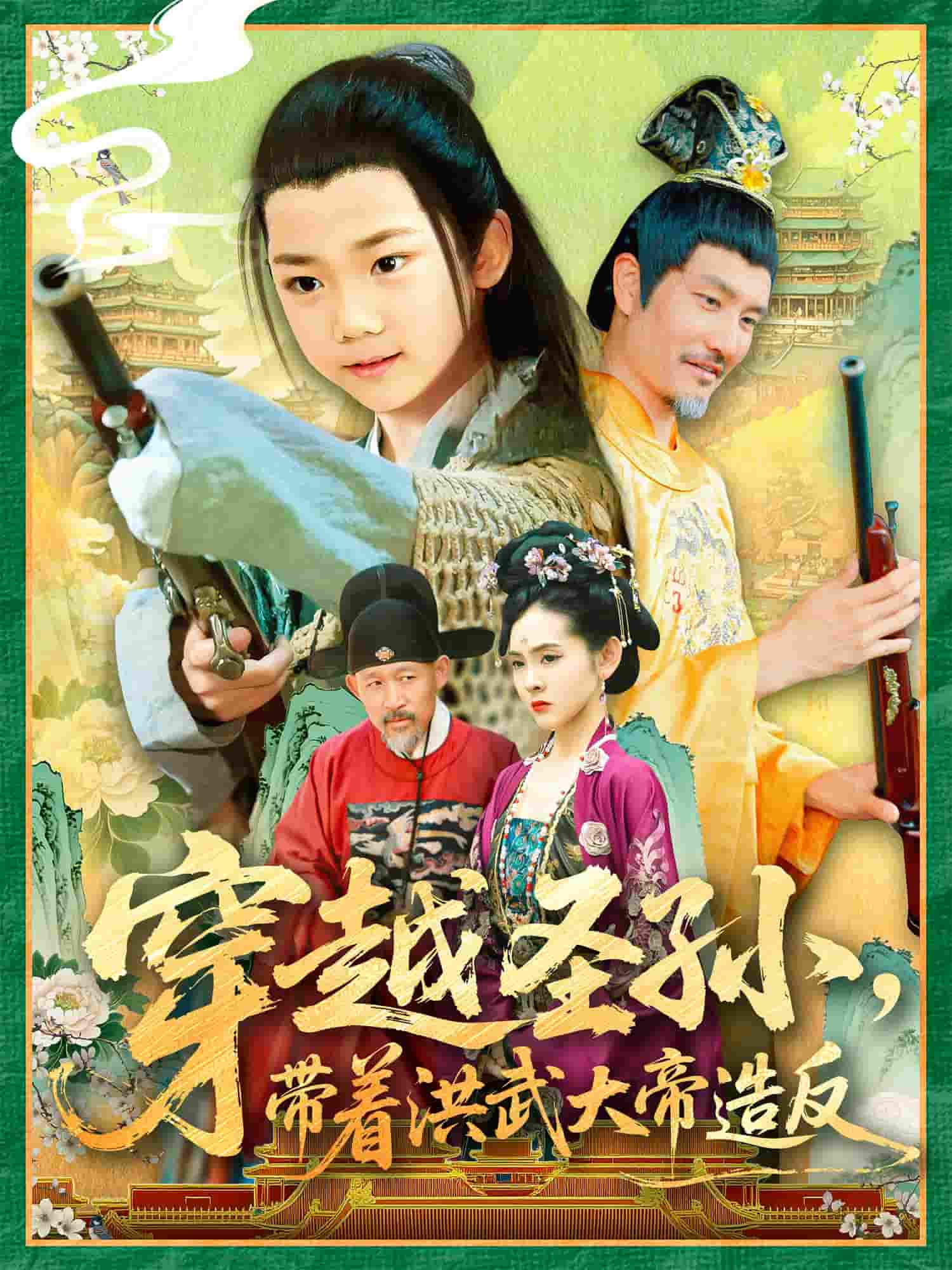 穿越圣孙带着洪武大帝造反(全集)