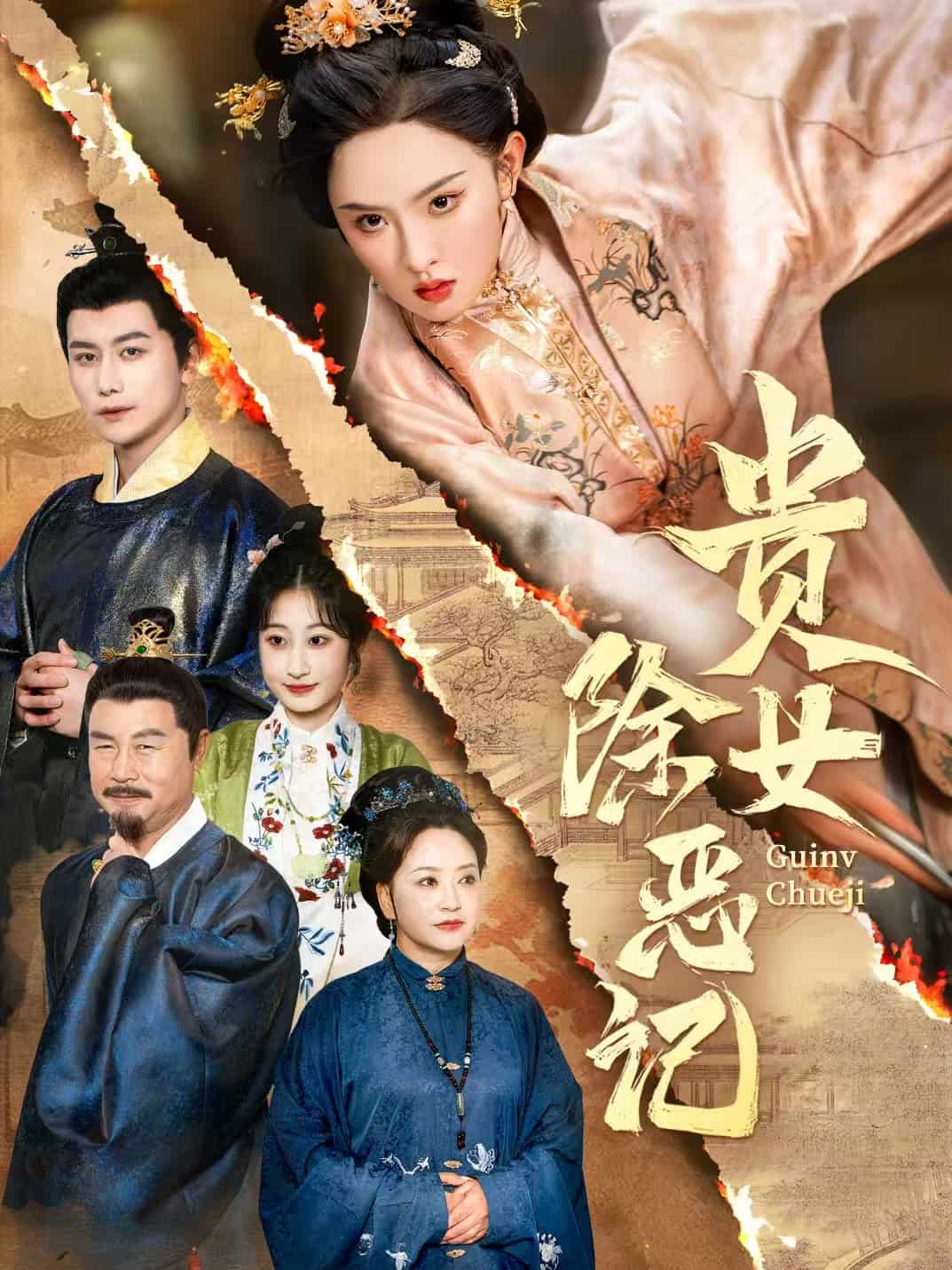 贵女除恶记(全集)