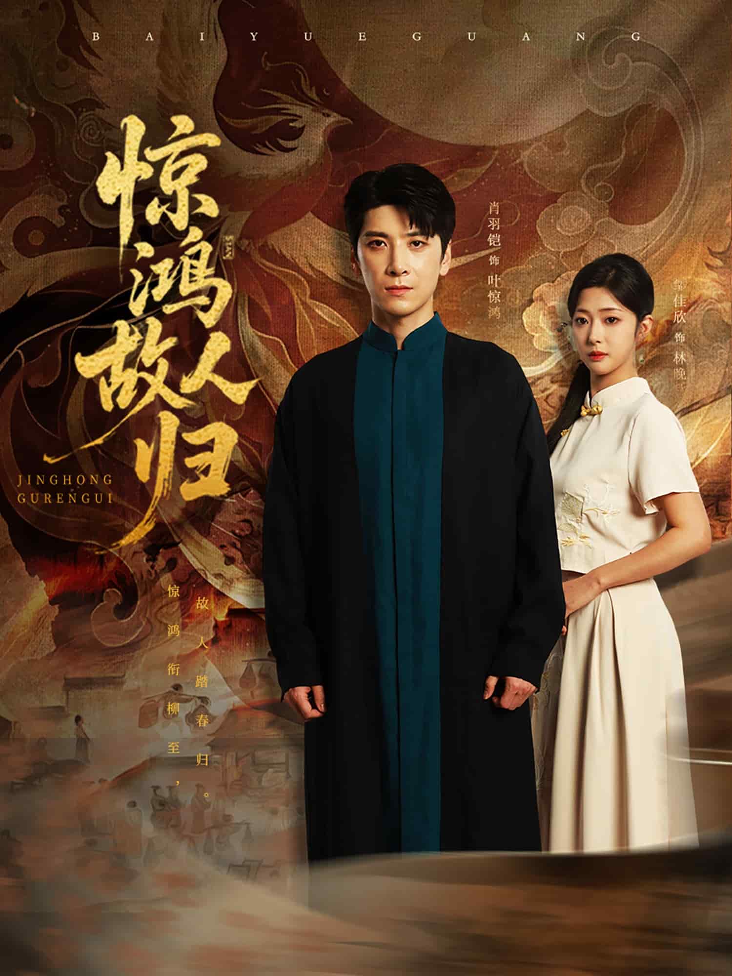 惊鸿故人归(全集)