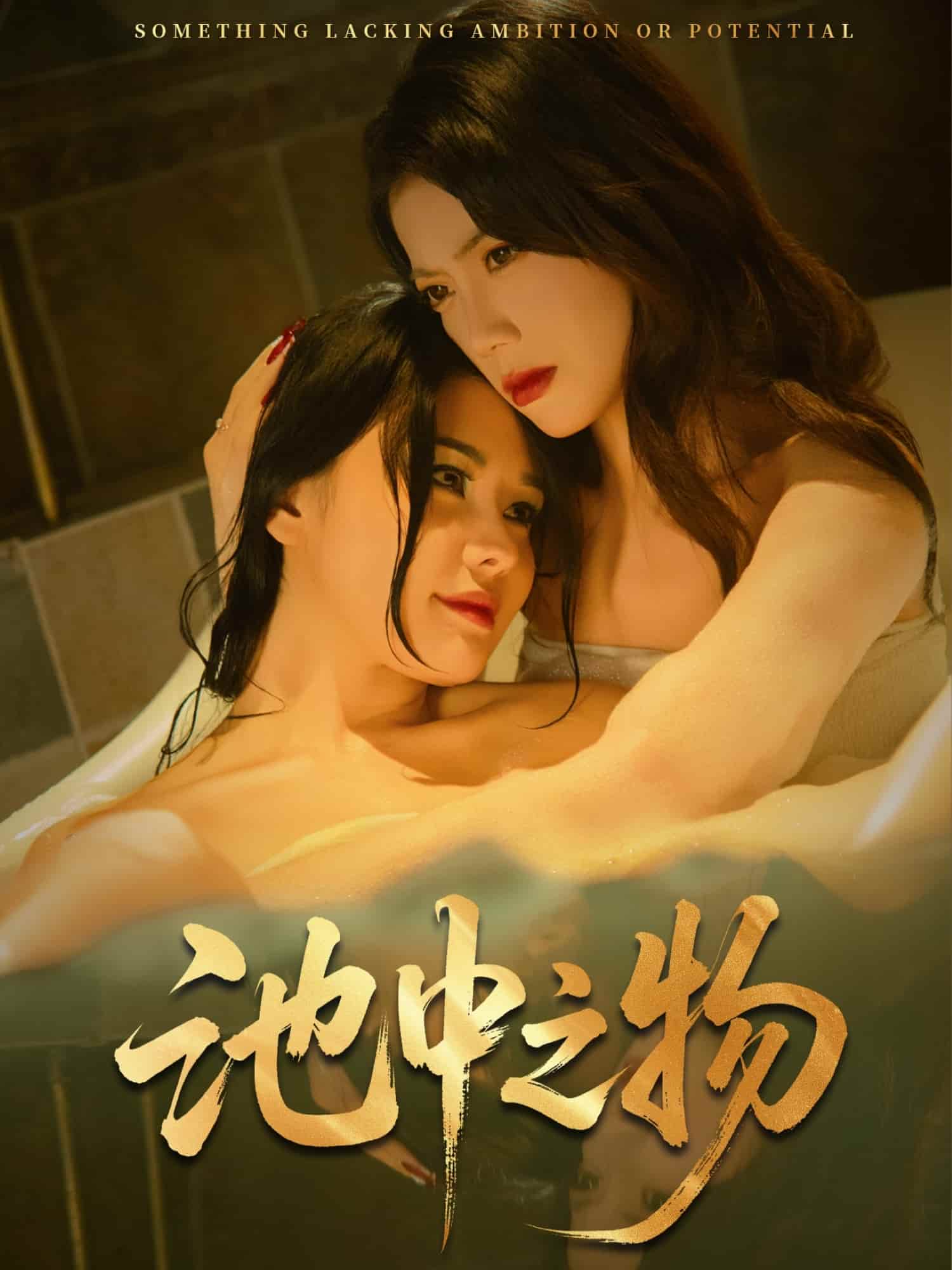 池中之物第33集