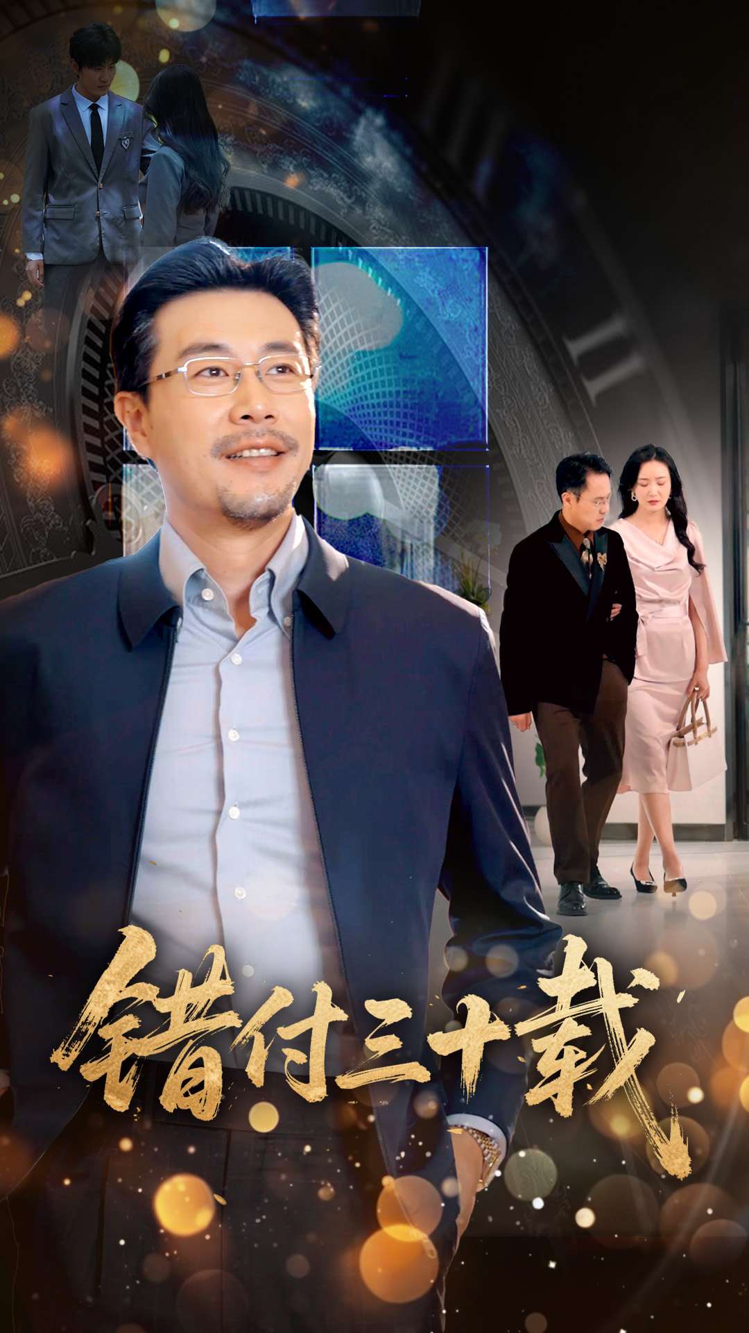 错付三十载(全集)