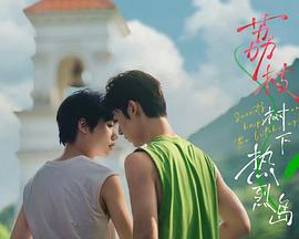 荔枝树下热烈岛电影版