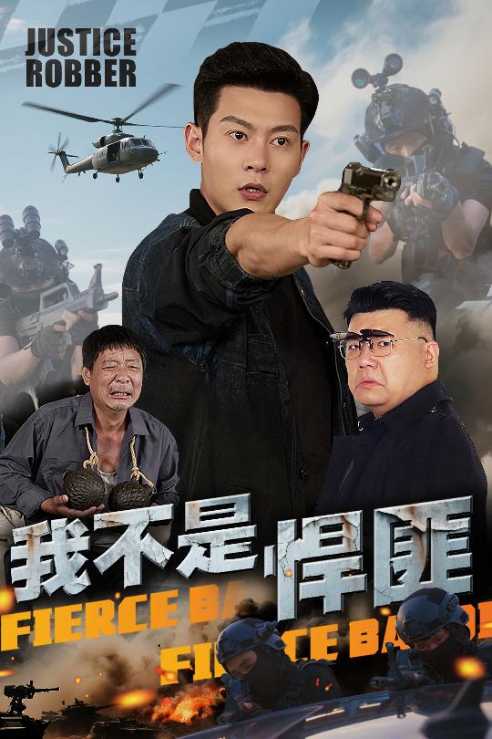 我不是悍匪(全集)