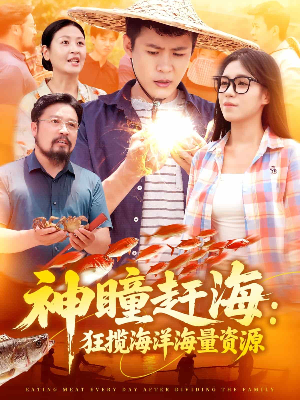 神瞳赶海狂揽海洋海量资源(全集)