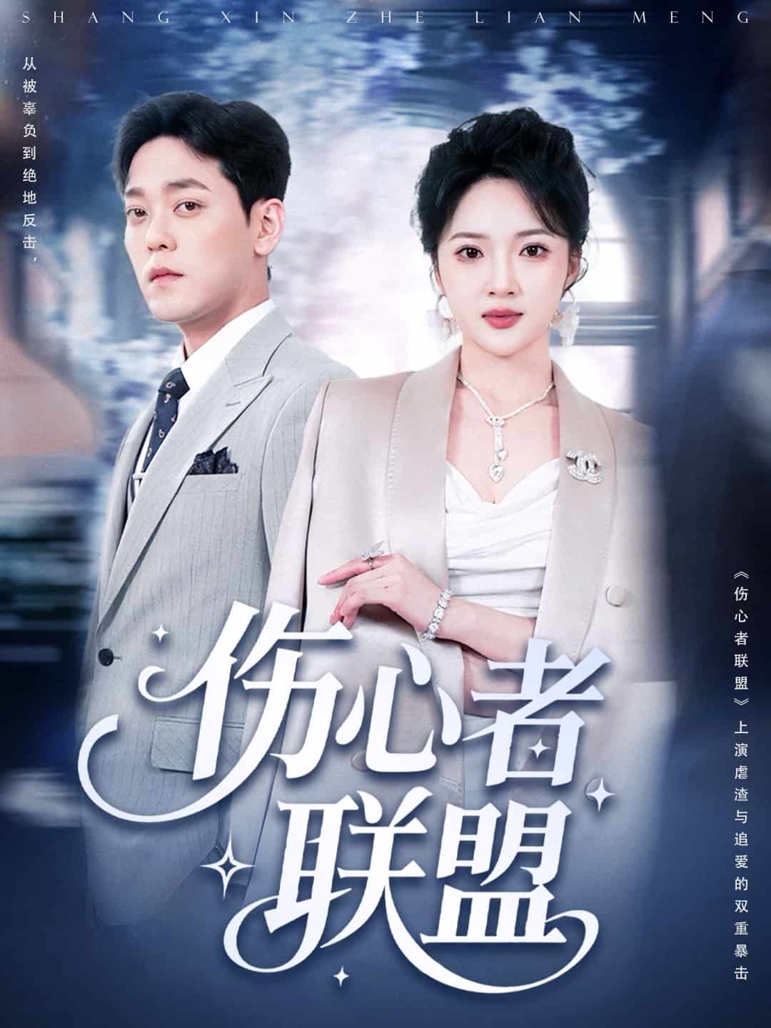 伤心者联盟(全集)