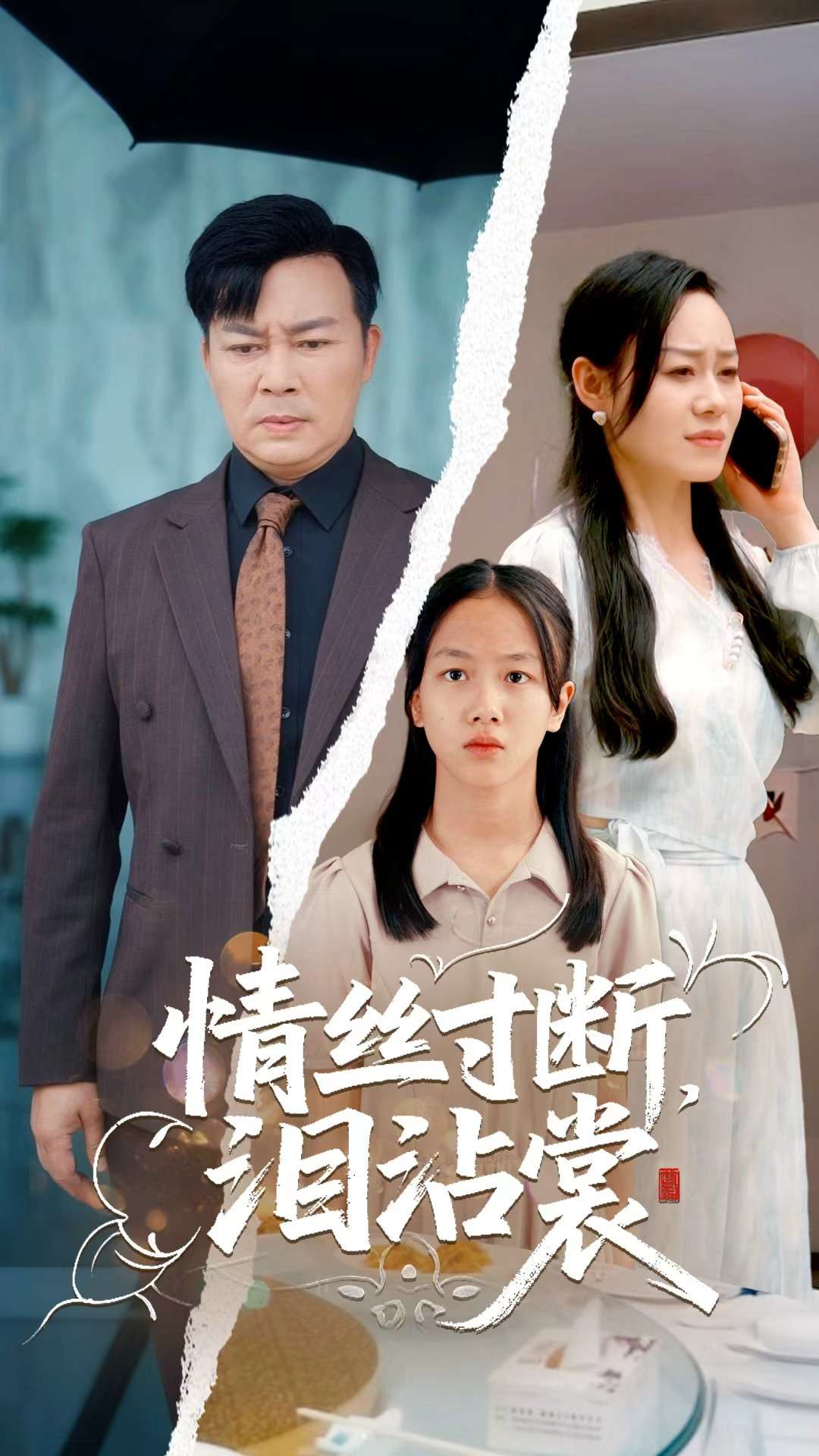 情丝寸断泪沾裳(全集)