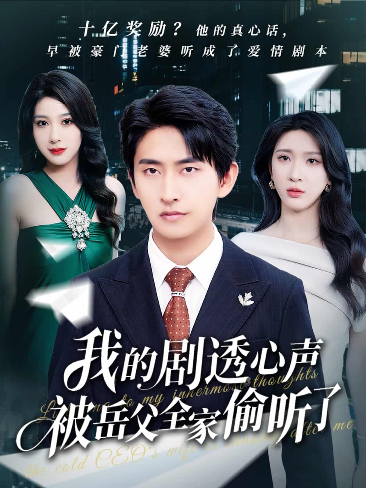 我的剧透心声被岳父全家偷听了(全集)