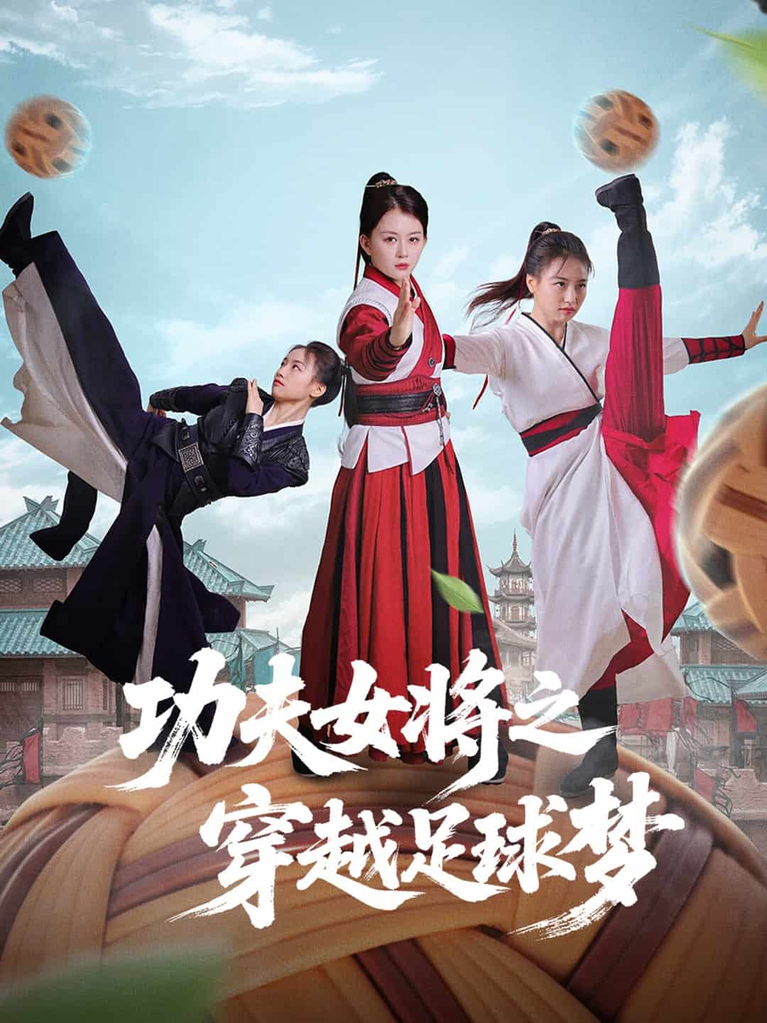 功夫女将之穿越足球梦(全集)
