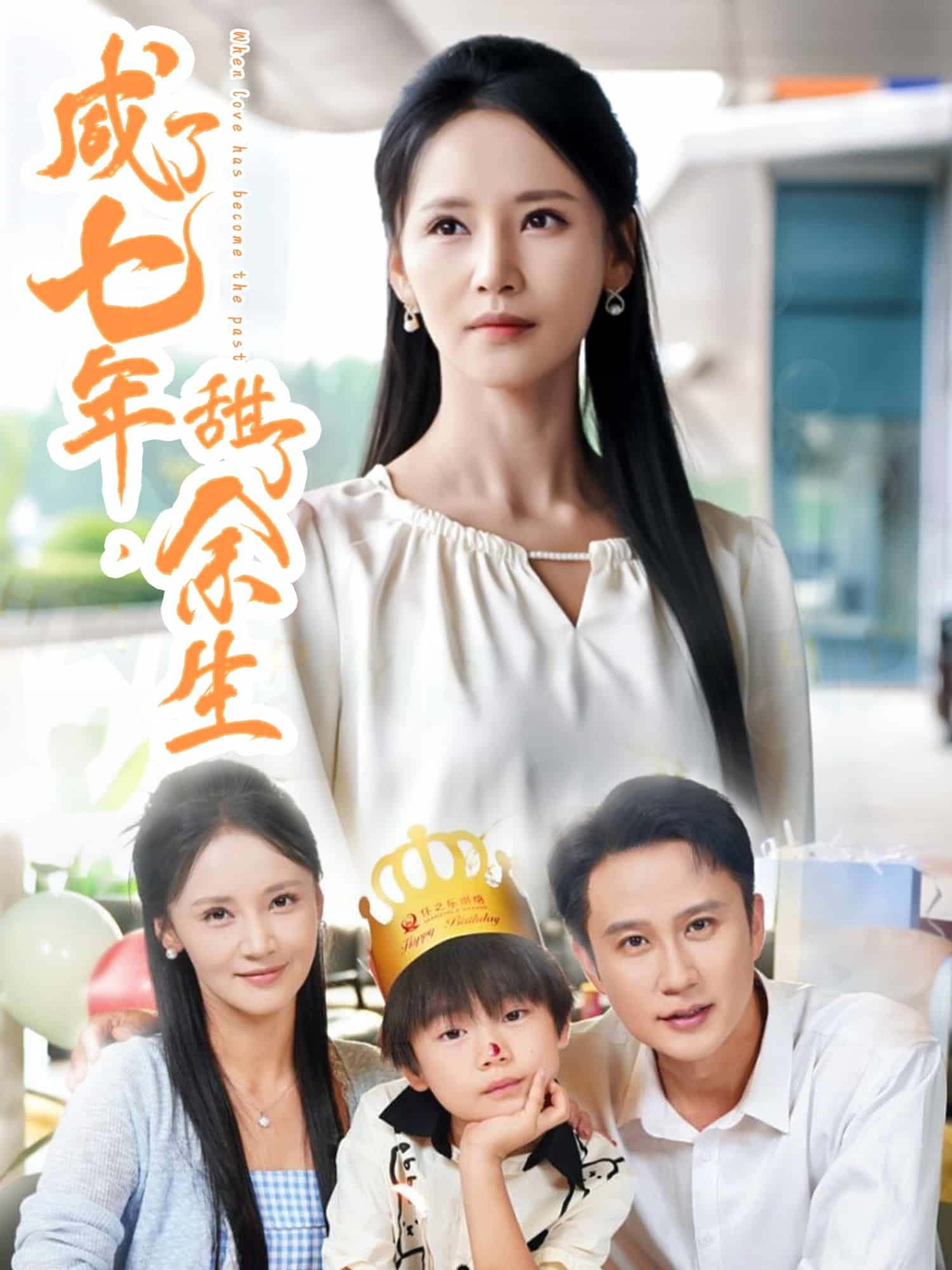 咸了七年甜了余生(全集)