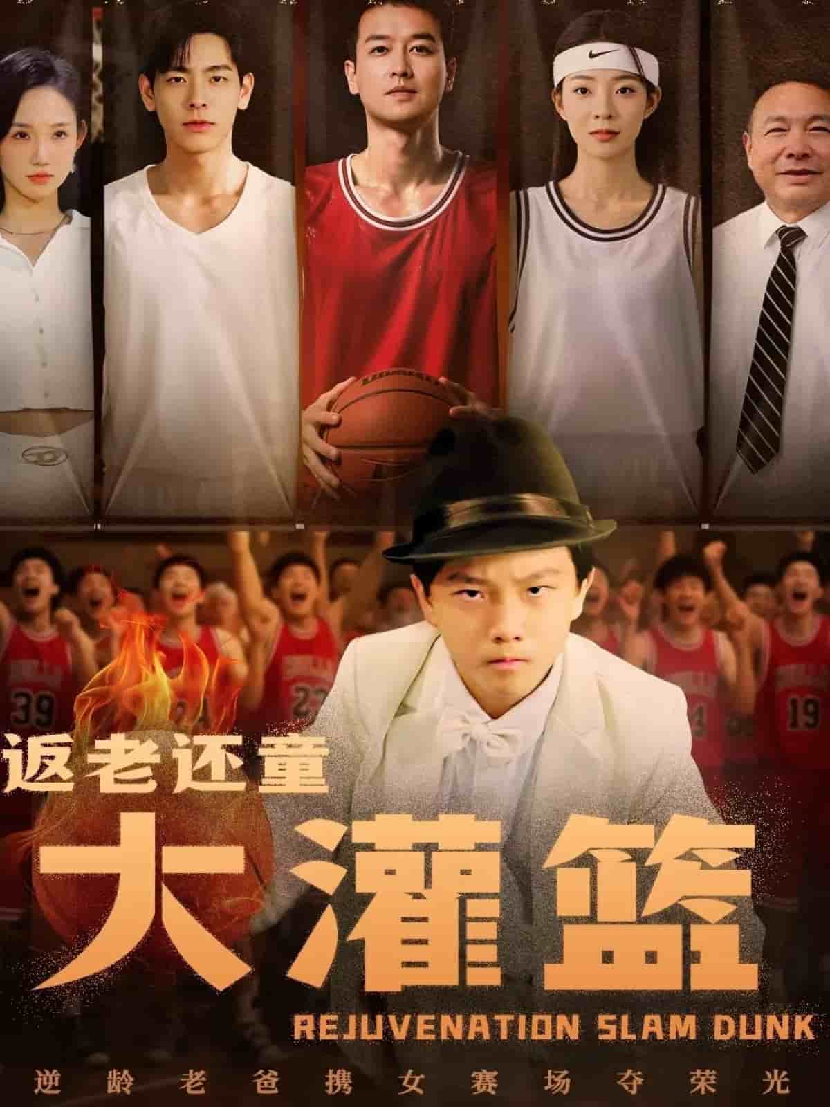 返老还童大灌篮(全集)