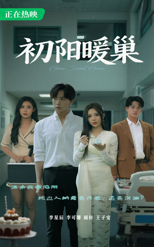 初阳暖巢(全集)
