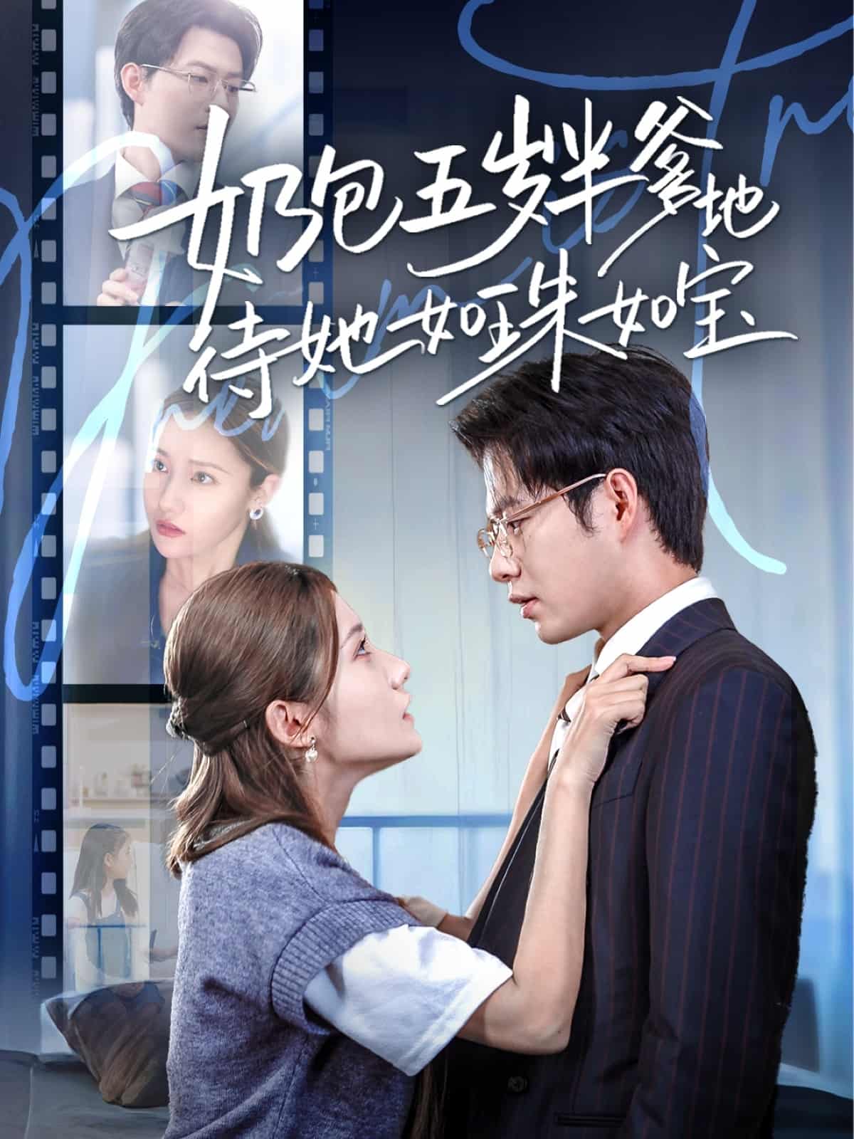 奶包五岁半爹地待她如珠如宝(全集)
