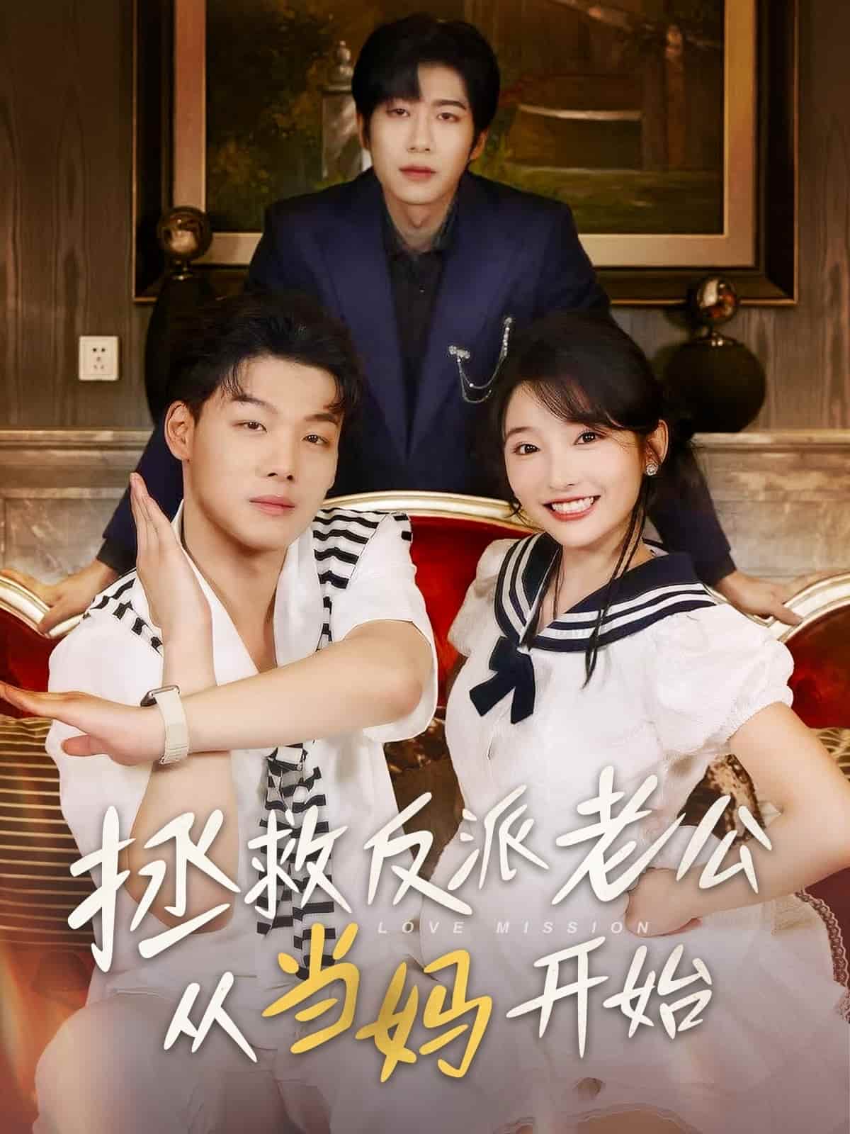 拯救反派老公从当妈开始(全集)