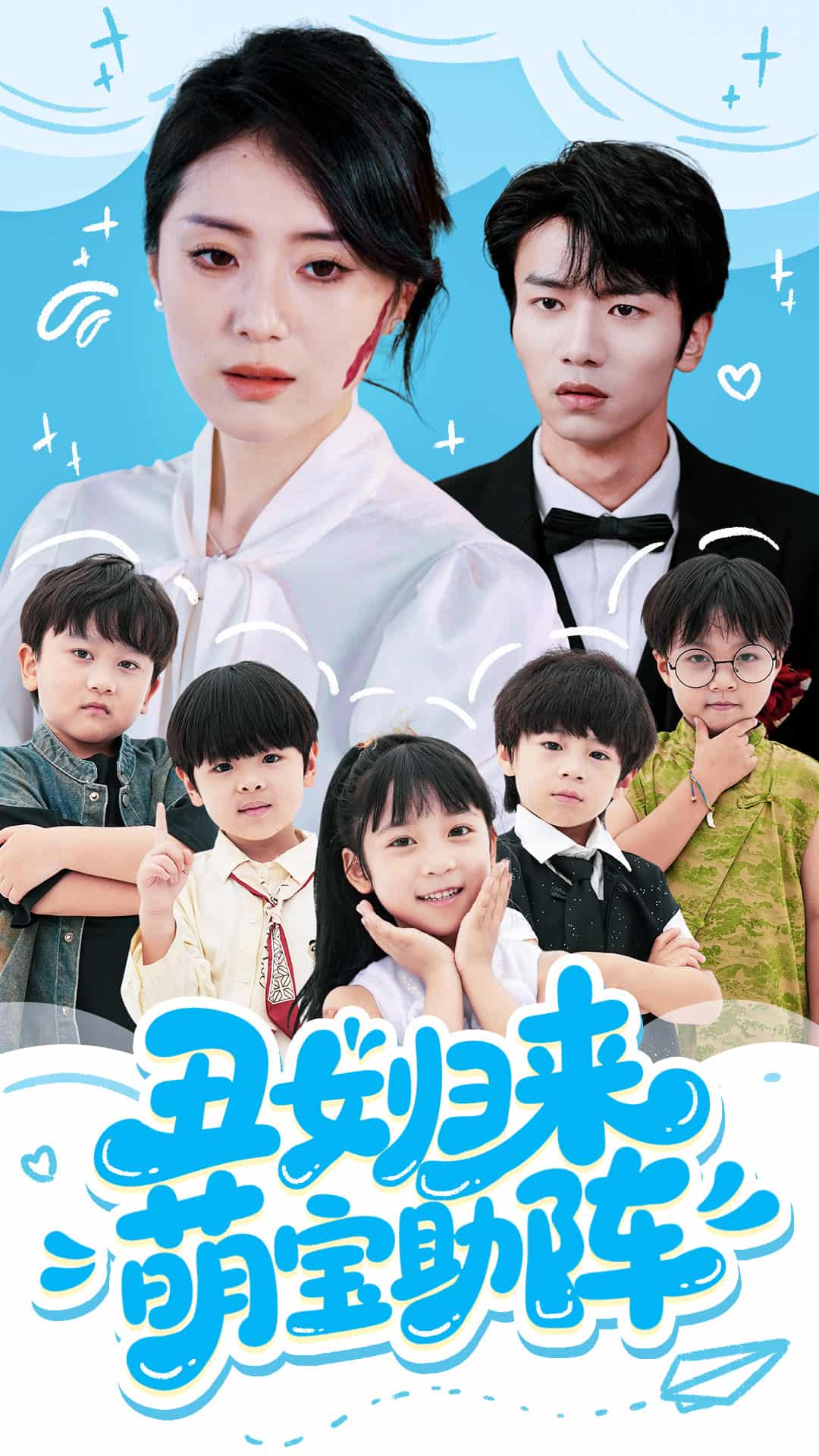 丑女归来萌宝助阵(全集)