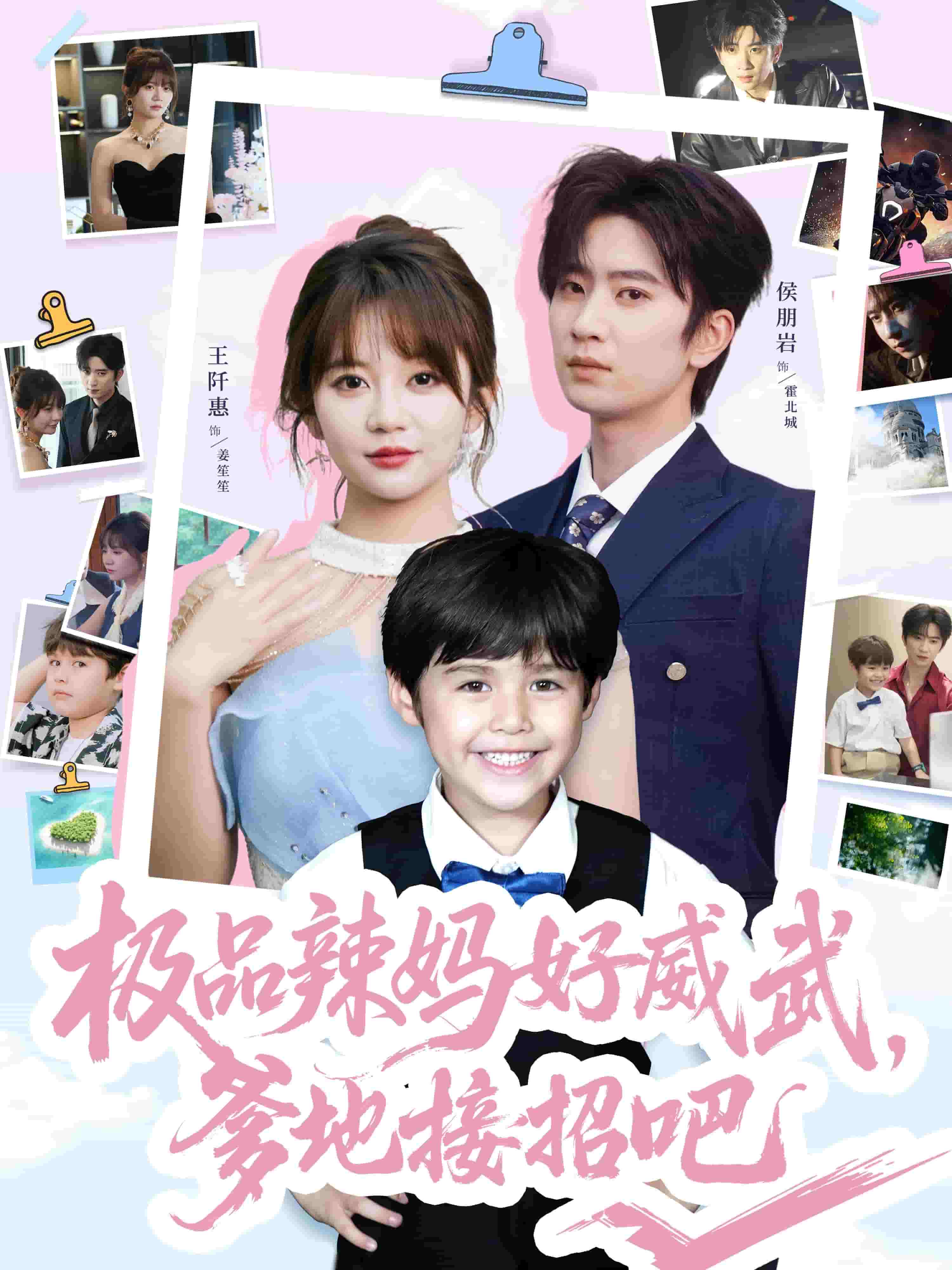 极品辣妈好威武爹地接招吧(全集)