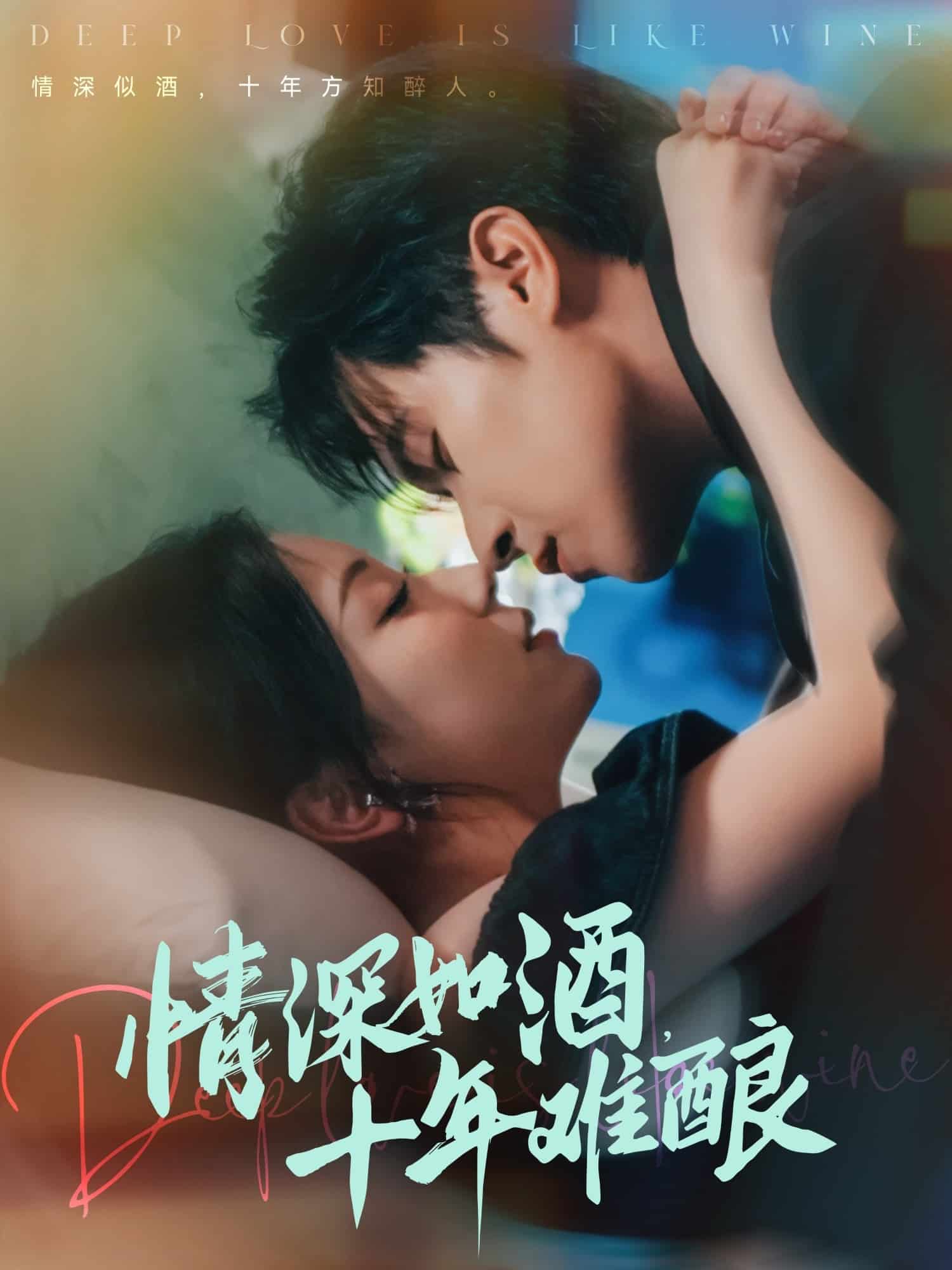 情深如酒十年难酿(全集)
