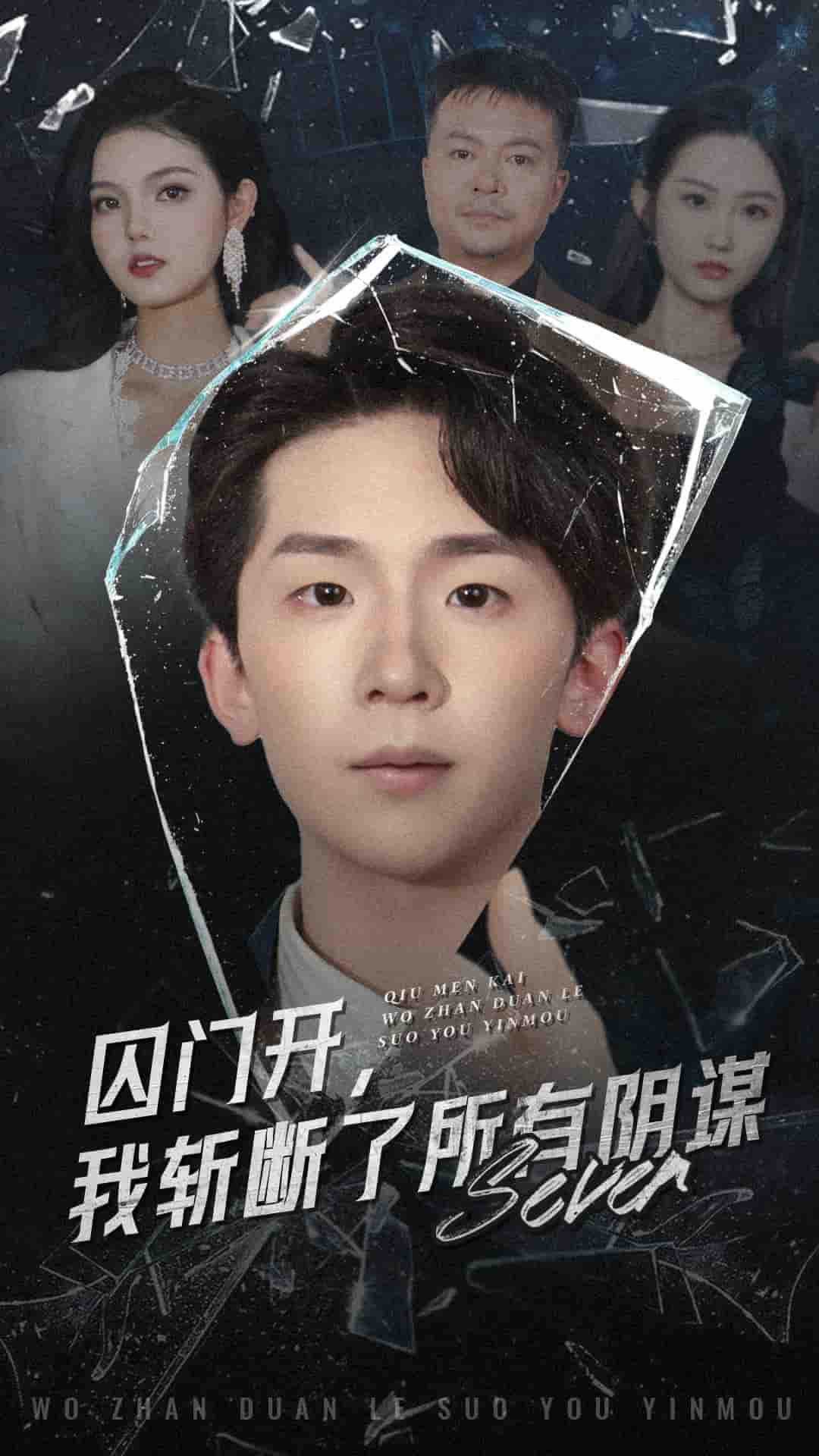 囚门开我斩断了所有阴谋(全集)