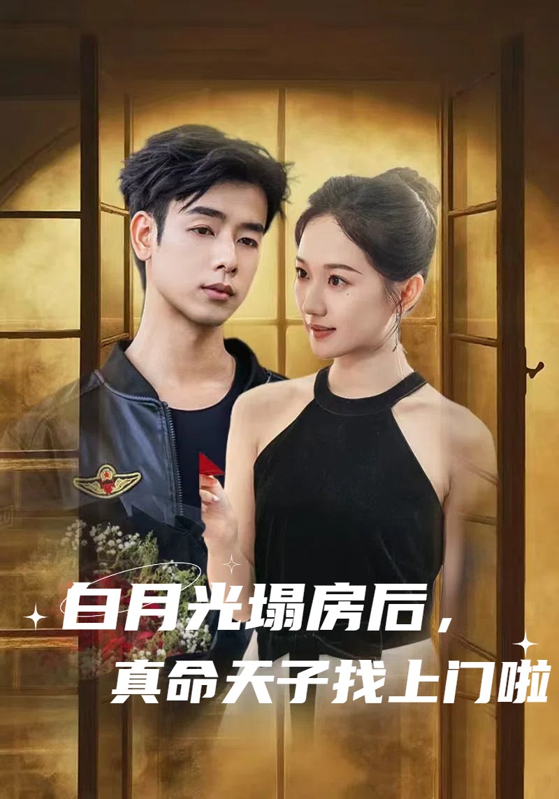 白月光塌房后，真命天子找上门啦(全集)