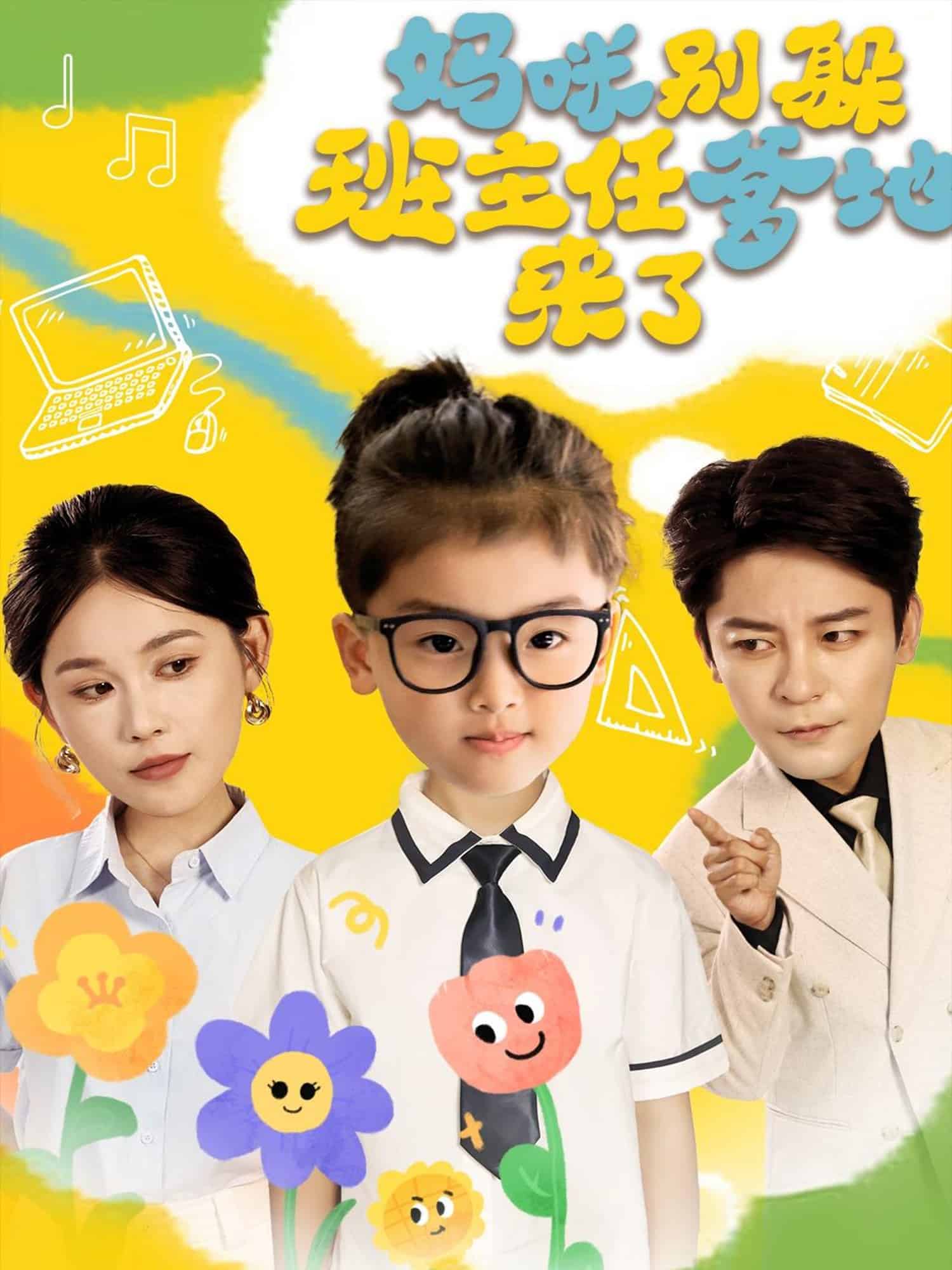 妈咪别躲班主任爹地来了(全集)