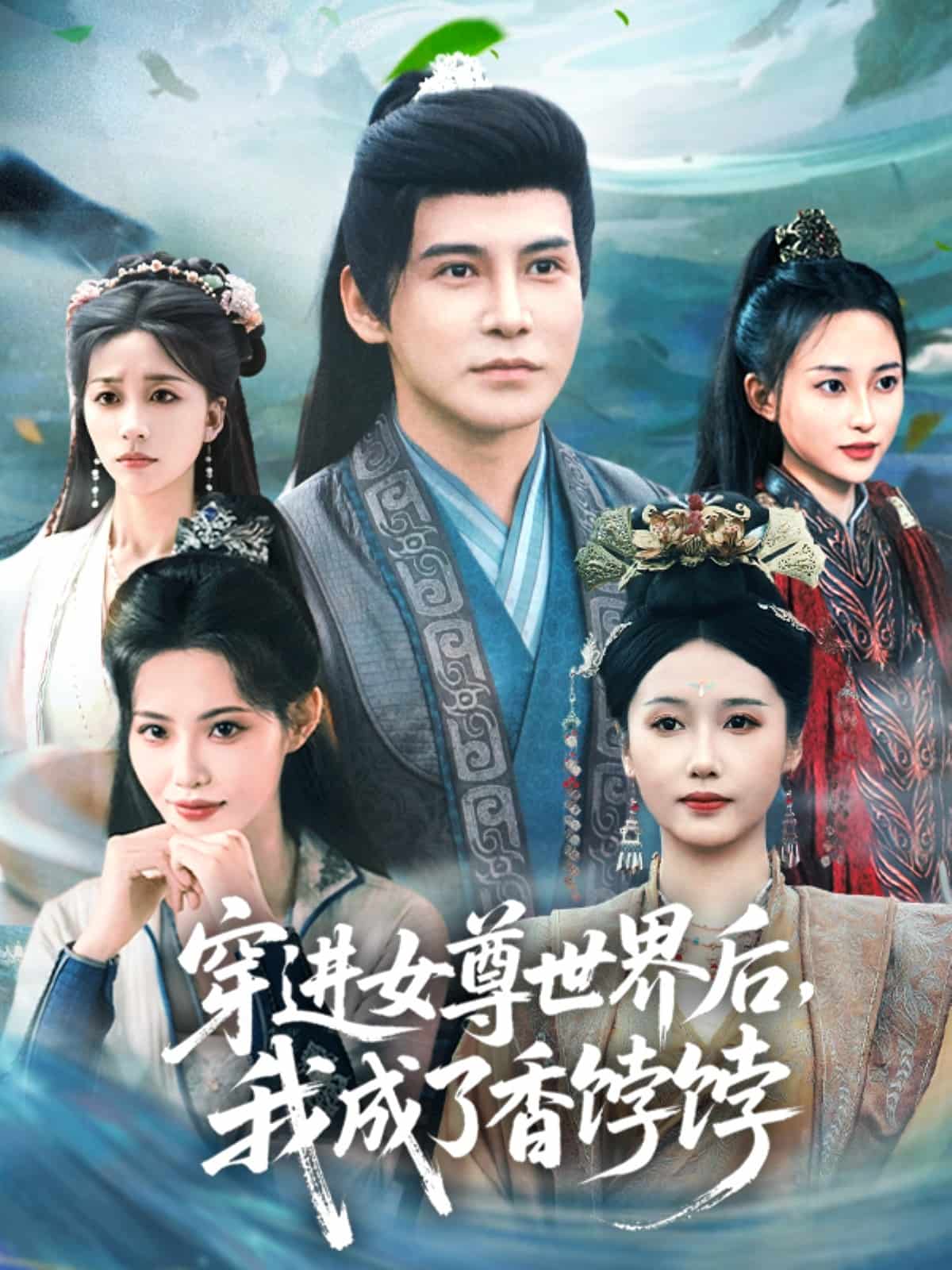 穿进女尊世界后我成了香饽饽(全集)