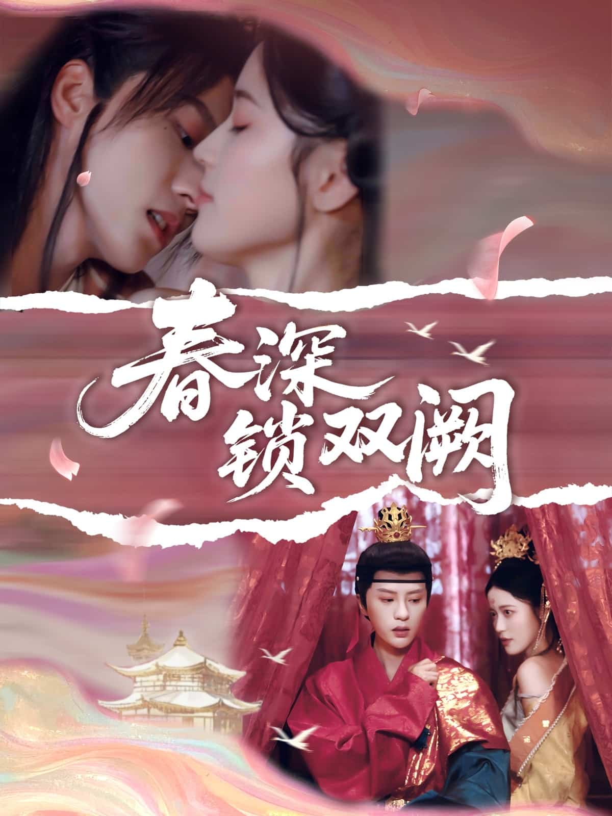 春深锁双阙(全集)
