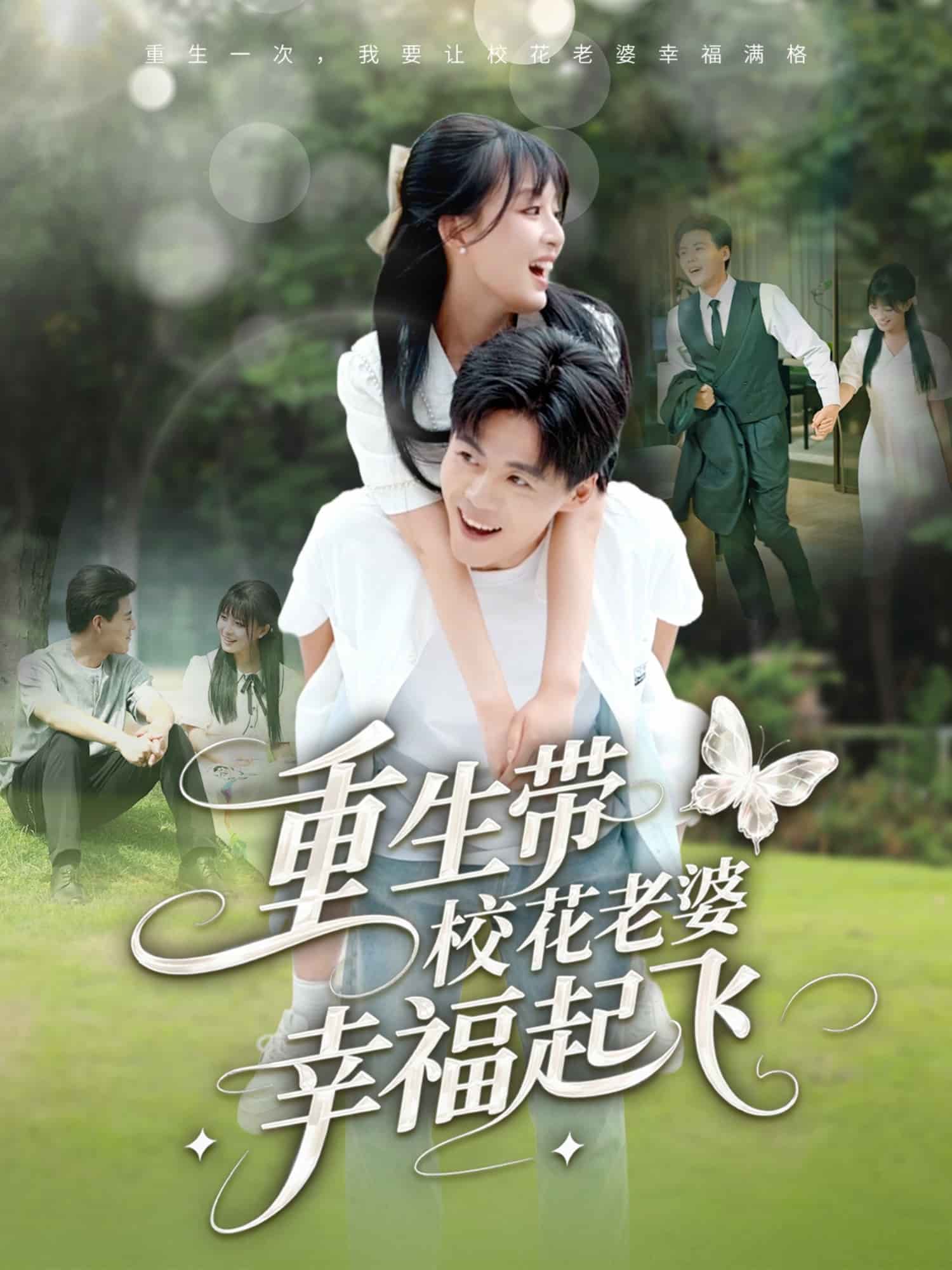 重生带校花老婆幸福起飞(全集)