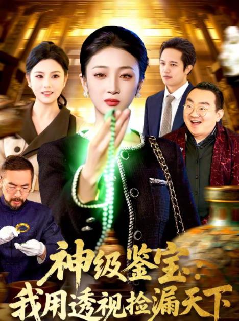 神级鉴宝：我用透视捡漏天下(全集)