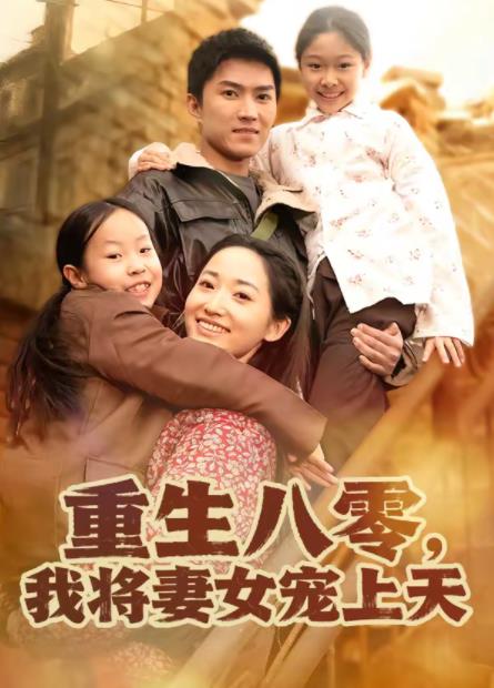 重生八零，我将妻女宠上天(全集)
