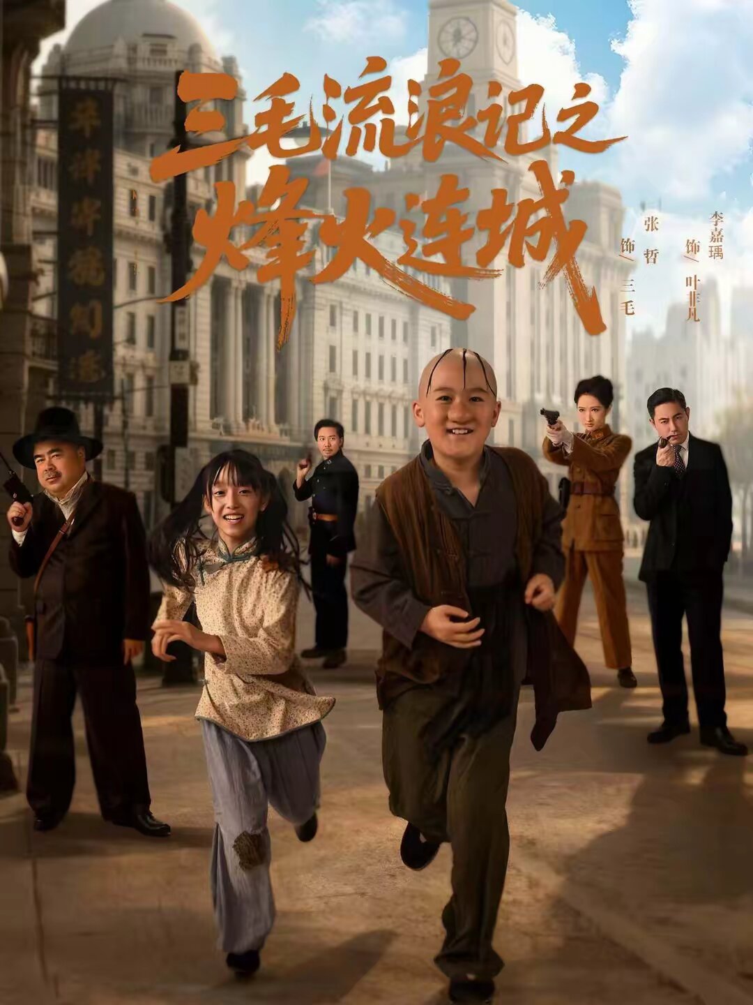 三毛流浪记之烽火连城(全集)