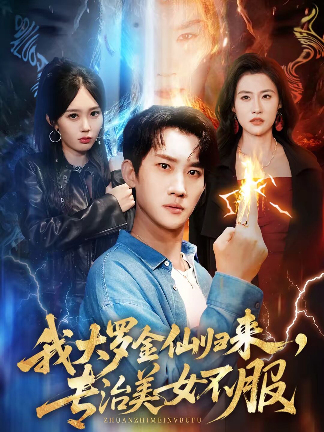 我大罗金仙归来，专治美女不服(全集)