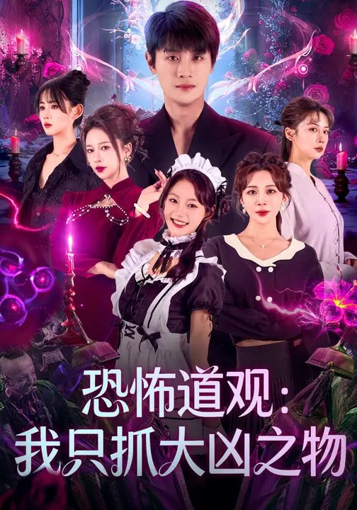 恐怖道观：我只抓大凶之物(全集)
