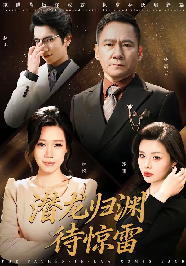潜龙归渊待惊雷(全集)