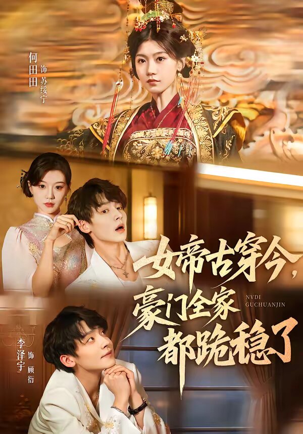 女帝古穿今，豪门全家都跪稳了(全集)
