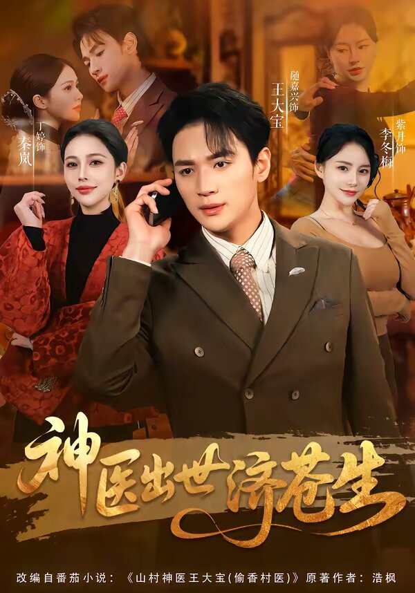 神医出世济苍生(全集)