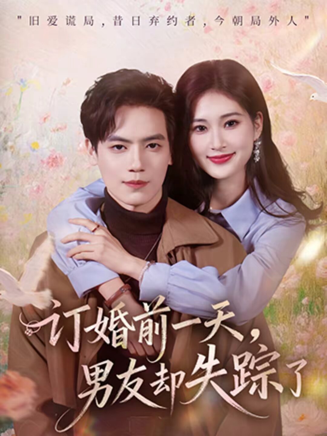 订婚前一天，男友却失踪了(全集)