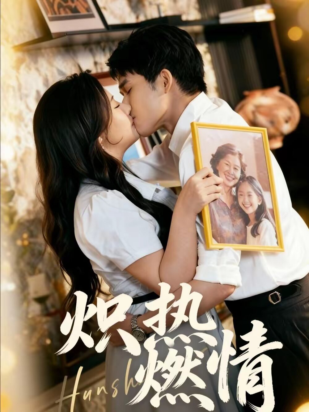 炽热燃情(全集)